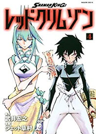 【中古】 【コミック】SHAMAN KING レッドクリムゾン (全4巻)