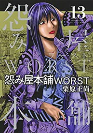 【中古】 怨み屋本舗WORST コミック 1-13巻セット