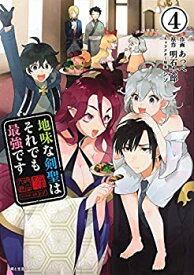 【中古】 地味な剣聖はそれでも最強です コミック 1-4巻セット