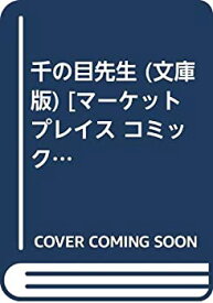 【中古】 千の目先生 (文庫版) [コミックセット]