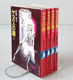 【中古】 ヤヌスの鏡 1~最新巻 (文庫版) (集英社文庫) [コミックセット]