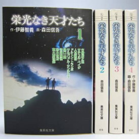 【中古】 栄光なき天才たち 全4巻完結セット (文庫版) (集英社文庫) [コミックセット]