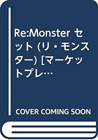 【中古】 Re Monster セット (リ・モンスター) [セット]