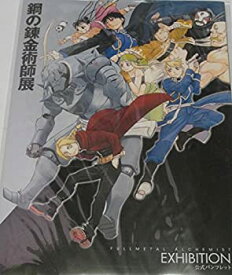 【中古】 鋼の錬金術師展 限定 公式 パンフレット