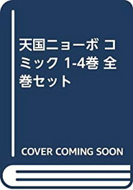 【中古】 天国ニョーボ コミック 1-4巻 全巻セット