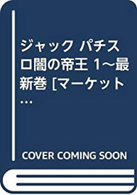 【中古】 ジャック パチスロ闇の帝王 1~最新巻 [コミックセット]