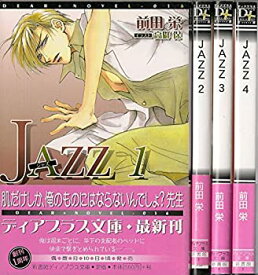 【中古】 Jazz 文庫セット (ディアプラス文庫) [セット]