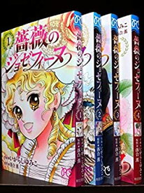 【中古】 薔薇のジョゼフィーヌ コミック 1-4巻セット (プリンセスコミックス)