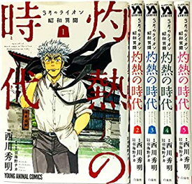 【中古】 3月のライオン昭和異聞 灼熱の時代 コミック 1-5巻 セット