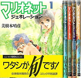 【中古】 マリオネット ジェネレーション 1~最新巻 [コミックセット]