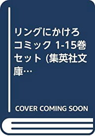 【中古】 リングにかけろ コミック 1-15巻セット (集英社文庫—コミック版)