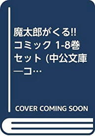 【中古】 魔太郎がくる!! コミック 1-8巻セット (中公文庫—コミック版)