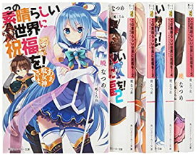 【中古】 この素晴らしい世界に祝福を! 文庫 1-5巻セット (角川スニーカー文庫)