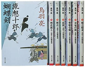 【中古】 流想十郎蝴蝶剣 文庫全7巻セット