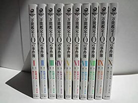 【中古】 万能鑑定士Qの事件簿 コミック 全10巻 完結セット