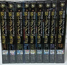 【中古】 新装版 SDガンダム外伝 騎士ガンダム物語 コミック 全9巻 完結セット