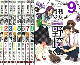 【中古】 月刊少女野崎くん コミック 1-9巻 セット