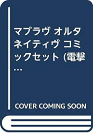 【中古】 マブラヴ オルタネイティヴ コミックセット (電撃コミックス) [セット]