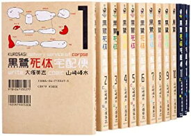 【中古】 黒鷺死体宅配便 コミック 1-18巻セット (カドカワコミックス・エース)