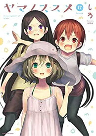 【中古】 ヤマノススメ コミック 1-17巻セット