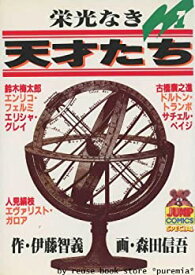 【中古】 栄光なき天才たち 全17巻完結 (ヤングジャンプコミックス) [コミックセット]