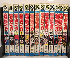 【中古】 魔太郎がくる!! 全13巻 完結セット (秋田書店) [セット]