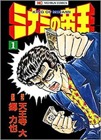 【中古】 ミナミの帝王 コミック 1-137巻セット (ニチブンコミックス)