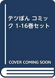 【中古】 テツぼん コミック 1-16巻セット