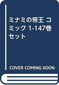 【中古】 ミナミの帝王 コミック 1-147巻 セット
