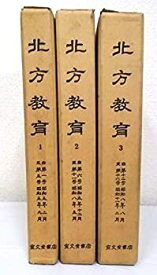 【中古】 北方教育 全3巻セット 近代日本教育資料叢書 史料篇2 復刻版