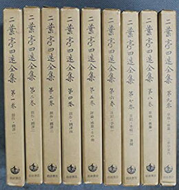 【中古】 二葉亭四迷全集 全9巻セット 新書判 昭和39年 岩波書店