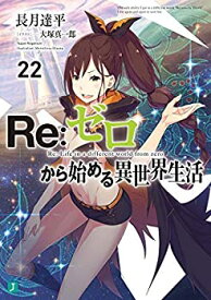【中古】 リゼロ Re:ゼロから始める異世界生活 ライトノベル 1-22巻セット