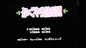 かぐや姫伝説