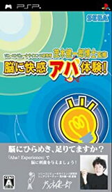 【中古】 ソニーコンピュータサイエンス研究所 茂木健一郎博士監修 脳に快感 アハ体験! - PSP