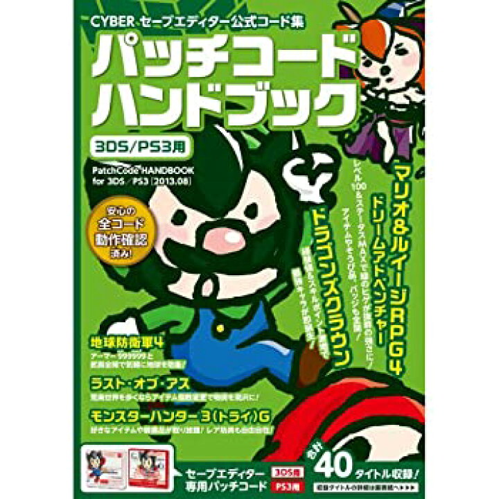 楽天市場】【中古】 CYBER セーブエディター公式コード集 パッチコード 