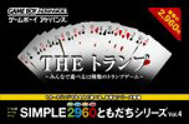 【中古】 SIMPLE2960ともだちシリーズ Vol.4 THE トランプ ~みんなで遊べる12種類のトランプゲーム