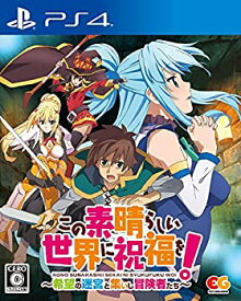 【中古】 この素晴らしい世界に祝福を! ~希望の迷宮と集いし冒険者たち~ - PS4