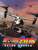 楽天市場】現代大戦略2016の通販 