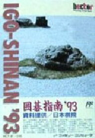 囲碁指南'93