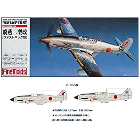 【中古】 ファインモールド 1/72 日本陸軍 飛燕二型改 ファストバック型 プラモデル FP19