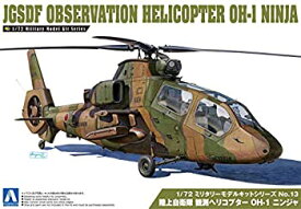 【中古】 青島文化教材社 1/72 ミリタリーモデルシリーズ No.13 陸上自衛隊 観測ヘリコプター OH-1 ニンジャ プラモデル