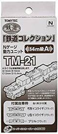 【中古】 トミーテック ジオコレ 鉄道コレクション 動力ユニット 14m級A TM-21 ジオラマ用品