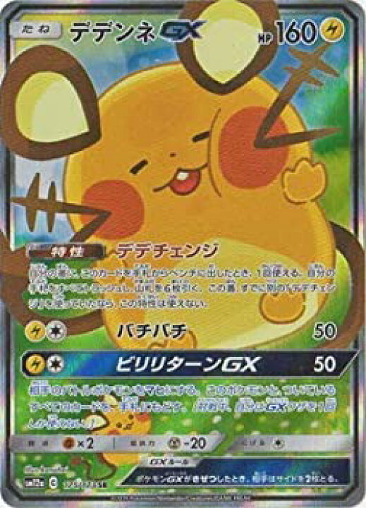 楽天市場 中古 ポケモンカードゲーム Pk Sm12a 175 デデンネgx Sr バリューコネクト