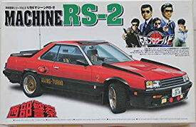 【中古】 1/24 西部警察シリーズ 3 マシーンRS−2 絶版