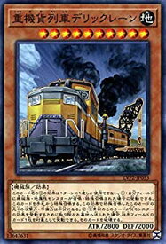 【中古】 遊戯王カード 重機貨列車デリックレーン (ノーマル) リンク・ヴレインズ・パック2 (LVP2) | 列車 効果モンスター 地属性 機械族 ノーマル