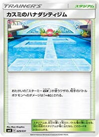 【中古】 ポケモンカードゲーム/PK-SMK-029 カスミのハナダシティジム