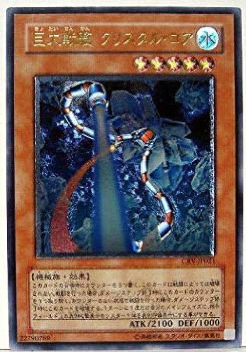 楽天市場】【中古】 【遊戯王】 【巨大戦艦 クリスタル・コア】 CRV 