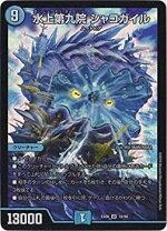 楽天市場】水上第九院シャコガイル（関連作品デュエルマスターズ）の通販
