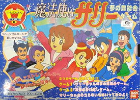 【中古】 魔法使いサリー 夢の舞踏会ゲーム