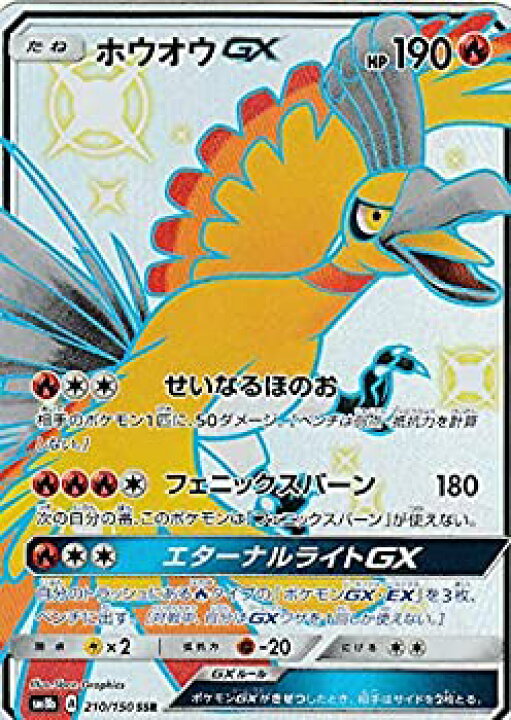 楽天市場】【中古】 ポケモンカードゲーム SM8b 210/150 ホウオウGX 炎 